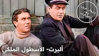 ألبرت- الأسطول الملكي | فيلم درامي قديم