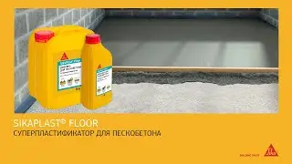 SikaPlast® Floor: идеальный суперпластификатор для устройства цементно-песчаных стяжек