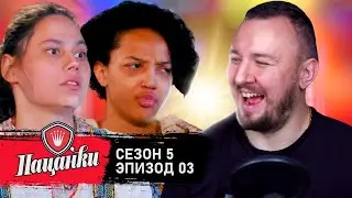 Пацанки ► 5 сезон ► 3 выпуск