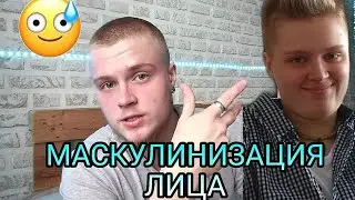 МОЯ МАСКУЛИНИЗАЦИЯ ЛИЦА + ТРЕШ ФОТКИ