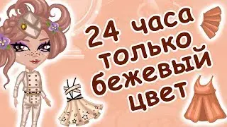 24 ЧАСА ТОЛЬКО ОДНОГО ЦВЕТА / ТОЛЬКО БЕЖЕВЫЙ ЦВЕТ / АВАТАРИЯ ЧЕЛЛЕНДЖ
