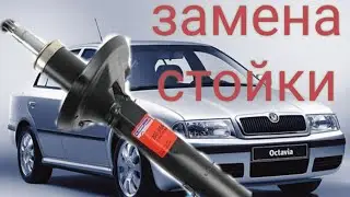 Шкода Октавия Тур замена передних стоек