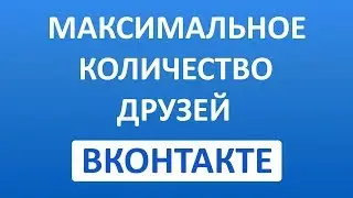 Максимальное Количество Друзей ВК (Вконтакте)