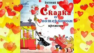 Сказка о потерянном времени.