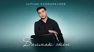Зарлык Камбаралиев - Болмок экен | Жаңы ыр 2025