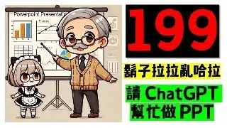 鬍子拉拉亂哈拉199: 請 ChatGPT 幫忙做 PPT