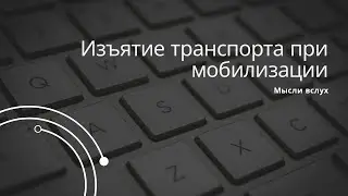 Изъятие транспорта при мобилизации. Такая нормам в законе есть, но личный автотранспорт не забирают