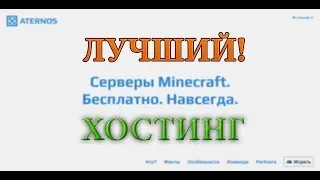 Бесплатный хостинг серверов Minecraft