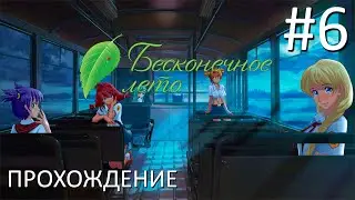 6 и 7 день в лете. Хорошая концовка Алисы. Прохождение Бесконечное Лето (Everlasting Summer) #6
