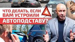 ОСТОРОЖНО – Автоподставы на дороге! / Как обезопасить себя от страховых мошенников?