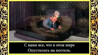 Валентин Гафт — Я и ты, нас только двое