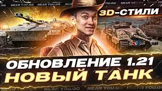 ОБНОВЛЕНИЕ 1.21! НОВЫЙ ТАНК - Kpz 3 Project 07 HK, 3D-Стили за БОЕВОЙ ПРОПУСК!