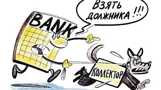Коллекторы. Как защитить себя от них? Вопрос-ответ за чашкой чаю с Н.Ахмедовой!