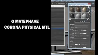 О материале Corona Physical Mtl