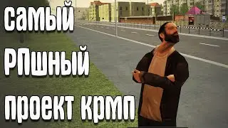 САМЫЙ РПшный сервер КРМП НАЧАЛО ПУТИ | MOTION PROJECT