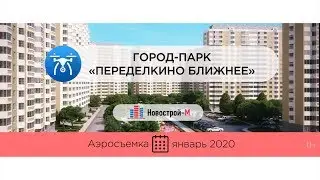 Обзор с воздуха Город-парк «Переделкино Ближнее» (аэросъемка: январь 2020 г.)