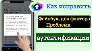 Как исправить проблему двухфакторной аутентификации Facebook, решение 2023 |  (Новое обновление)