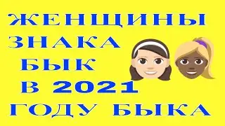 ЖЕНЩИНА ЗНАКА БЫК В 2021 ГОДУ. ВОСТОЧНЫЙ ГОРОСКОП ДЛЯ ЖЕНЩИНЫ ЗНАКА БЫК НА 2021 ГОД.