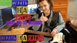 Как играть на гитаре если вы не умеете играть на гитаре (панк)