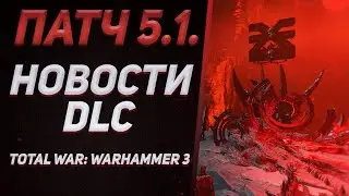 🔴 НОВОСТИ DLC И ПАТЧ 5.1. | TOTAL WAR WARHAMMER 3