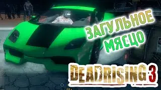 Dead Rising 3 - Часть 6 