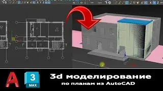 Мастер класс 3д моделирование в 3ds max по чертежам планов из dwg AutoCAD