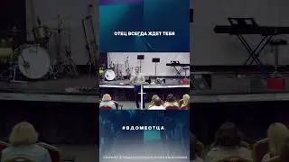 ОТЕЦ ВСЕГДА ЖДЕТ ТЕБЯ  