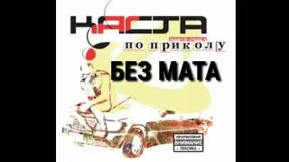 Каста Номерок [Без мата]
