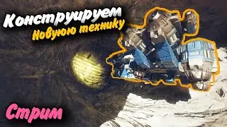 Конструкторский Стрим Space Engineers