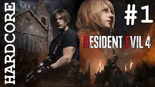 СЛОЖНОСТЬ ХАРДКОР (HARDCORE) / RESIDENT EVIL 4 REMAKE / #1 СТАРЫЙ ДОБРЫЙ РЕЗИК