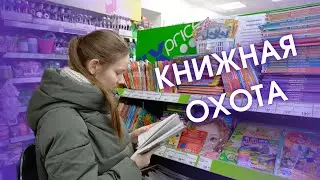 ПРОГУЛКА ПО КНИЖНЫМ МАГАЗИНАМ №2 | Живое Слово и Фикс Прайс 💥