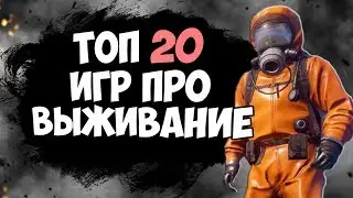 ТОП 20 КРАСИВЫХ ИГР ПРО ВЫЖИВАНИЕ! ОТКРЫТЫЙ МИР! ДЛЯ СЛАБЫХ, СРЕДНИХ И МОЩНЫХ ПК!