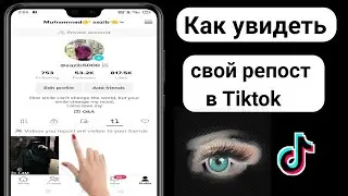 Как увидеть свой репост в Tiktok (новое обновление 2023) || смотрите репост в тикток