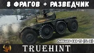 Колёса: Редли-Уолтерс, Разведчик и (не) Мастер на Panhard EBR 75 (FL 10)