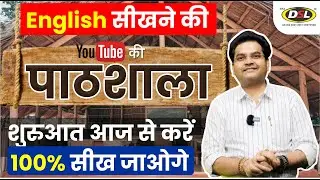 Learn Basic English | English सीखने की पाठशाला | English for SSC CGL CPO UPSC By Dharmendra Sir