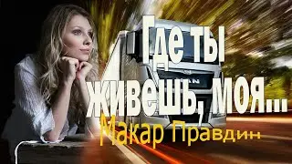 Очень душевная песня! Послушайте! Где ты живешь, моя... Макар Правдин