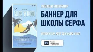 Рисую баннер для таргет рекламы в фотошоп. Креатив для таргет «Школа Серфа». SPEEDART с пояснениями.