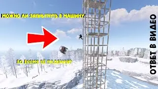 МОЖНО ЛИ ЗАПРЫГНУТЬ В МАШИНУ ВО ВРЕМЯ ЕЕ ПАДЕНИЯ В RUST/РАСТ
