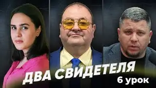 урок 6 Два Свидетеля