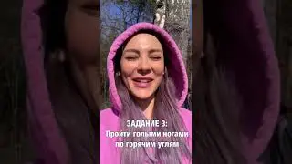 Какое задание самое жёсткое?😬⠀Во всех баттлах все опасные задания я делаю ТОЛЬКО под руководство