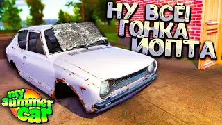 Как НЕ НУЖНО собирать кузов в My Summer Car...