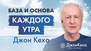 Ключевые техники для начала дня в первые 30 минут утра - советы Джона Кехо