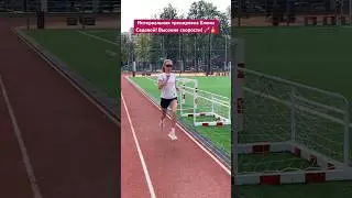 Беговая тренировка - скоростная работа / спорт бег спортсмен тренер старт финиш соревнования бегун