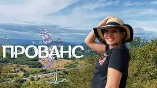 ПРОВАНС💜 || Отпуск продолжается! / Озеро в горах⛰️👙