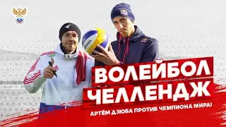 Волейбол-челлендж: Артём Дзюба против чемпиона мира!