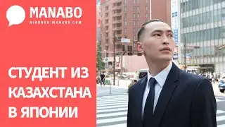 Студент из Казахстана в Японии. Подработка в Японии