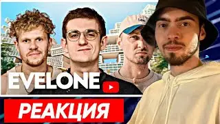 СКИЛЗОР СМОТРИТ ВПИСКУ | EVELONE — как живет самый богатый стример СНГ (ft. Зубарев)