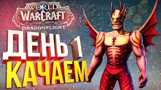 [WOW Dragonflight] ДЕНЬ 1. Качаемся с 60 по 64