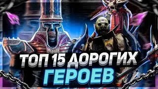 15 героев которые повысят цену твоего АКА Raid Shadow Legends