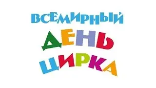 День Цирка. СЦДР в школе им. Ю.Никулина (2017) FHD